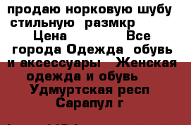 продаю норковую шубу, стильную, размкр 50-52 › Цена ­ 85 000 - Все города Одежда, обувь и аксессуары » Женская одежда и обувь   . Удмуртская респ.,Сарапул г.